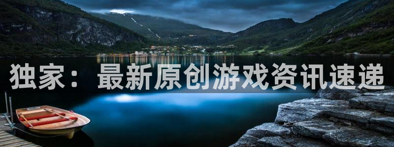 辉达娱乐4招商：独家：最新原创游戏资讯速递