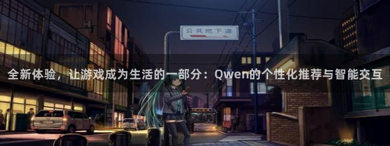 辉达娱乐注册：全新体验，让游戏成为生活的一部分：Qwen的个