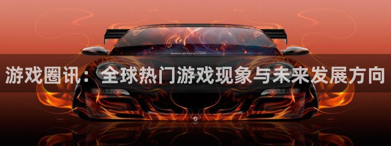 辉达娱乐注册网站：游戏圈讯：全球热门游戏现象与未来发展方向